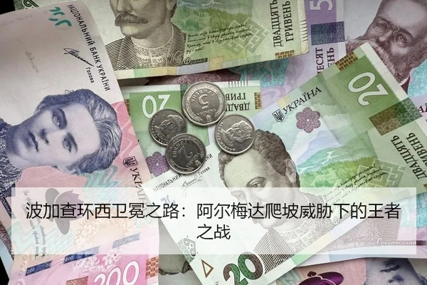 波加查环西卫冕之路：阿尔梅达爬坡威胁下的王者之战
