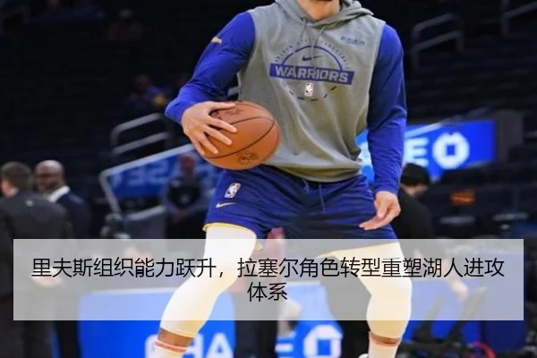 里夫斯组织能力跃升，拉塞尔角色转型重塑湖人进攻体系