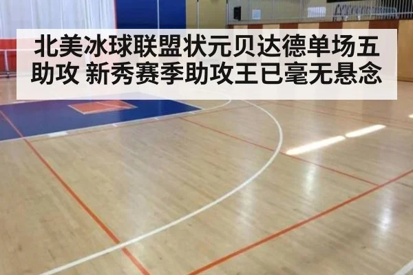 北美冰球联盟状元贝达德单场五助攻 新秀赛季助攻王已毫无悬念