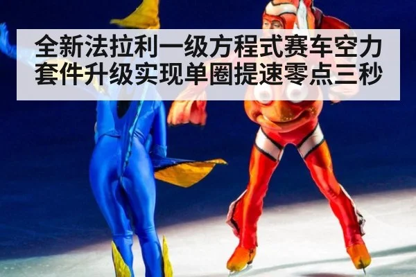 全新法拉利一级方程式赛车空力套件升级实现单圈提速零点三秒
