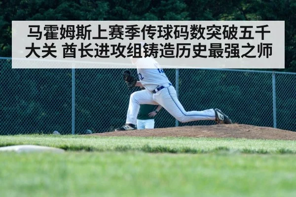马霍姆斯上赛季传球码数突破五千大关 酋长进攻组铸造历史最强之师