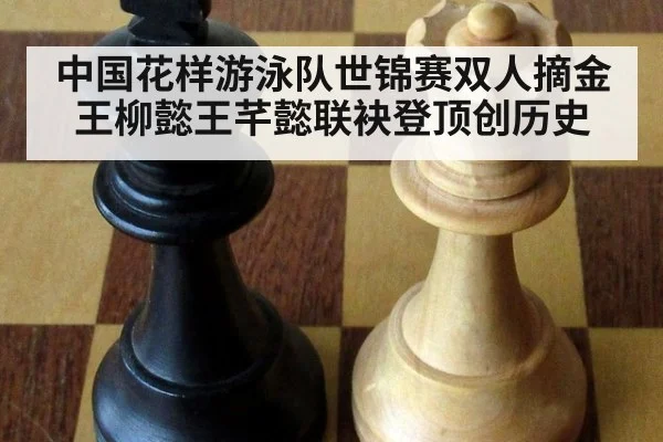 中国花样游泳队世锦赛双人摘金 王柳懿王芊懿联袂登顶创历史
