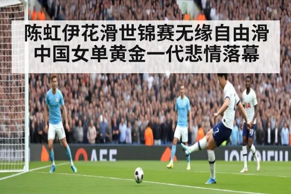 陈虹伊花滑世锦赛无缘自由滑中国女单黄金一代悲情落幕