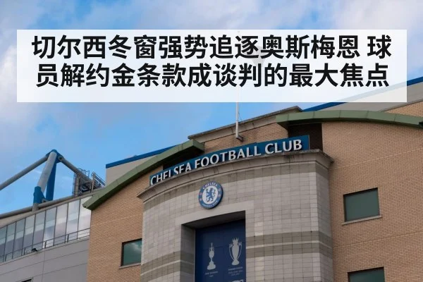 切尔西冬窗强势追逐奥斯梅恩 球员解约金条款成谈判的最大焦点