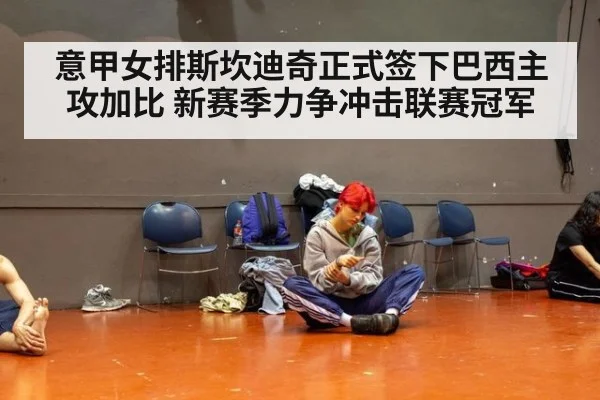 意甲女排斯坎迪奇正式签下巴西主攻加比 新赛季力争冲击联赛冠军
