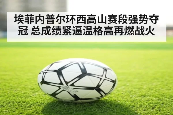 埃菲内普尔环西高山赛段强势夺冠 总成绩紧逼温格高再燃战火